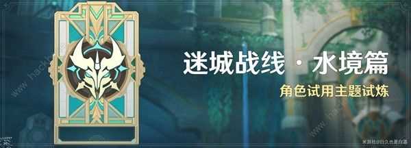 原神迷城战线水境篇第二天怎么打 4.2槌钴试炼通关打法攻略[多图]图片1