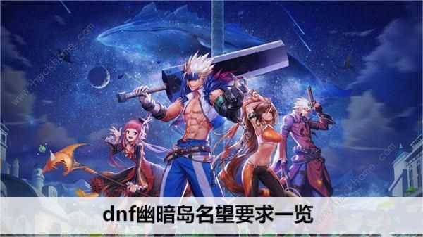 dnf幽暗岛要多少声望 幽暗岛所需声望一览[多图]图片1