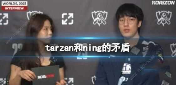 英雄联盟tarzan和ning有什么矛盾 tarzan和ning私人冲突汇总[多图]图片1