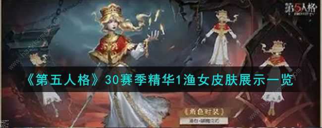 第五人格渔女破魔之刃特效怎么样 30赛季精华1渔女皮肤特效一览[多图]图片1