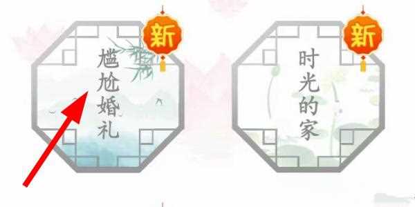 汉字找茬王尴尬婚礼怎么过 尴尬婚礼通关图文攻略[多图]