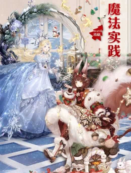 奇迹暖暖魔法实践高分搭配攻略 深雪密林第四关怎么完美通关[多图]图片1