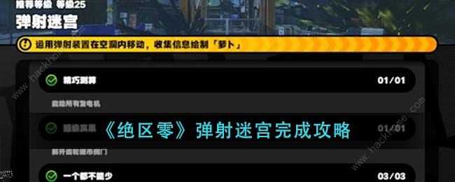 绝区零弹射迷宫怎么完成 弹射迷宫完成通关攻略[多图]图片1