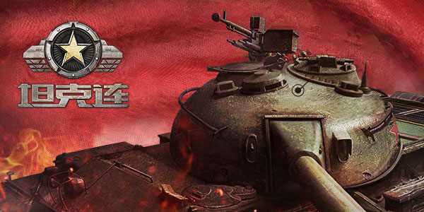 坦克连果盘账号版官方下载