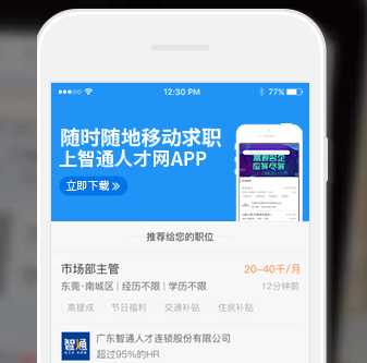 广东智通人才招聘网v10.20.1 安卓版