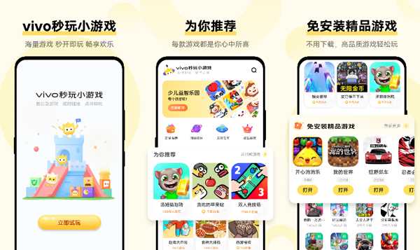 vivo秒玩小游戏下载安装 appv2.0.8.0 最新版