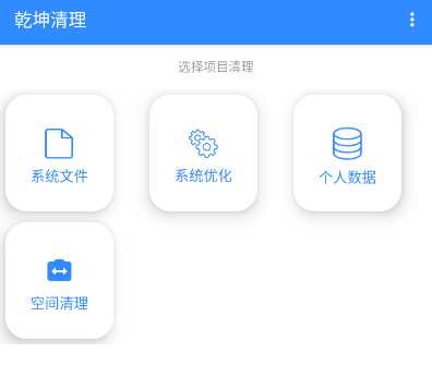 乾坤清理v1.2.0 安卓版