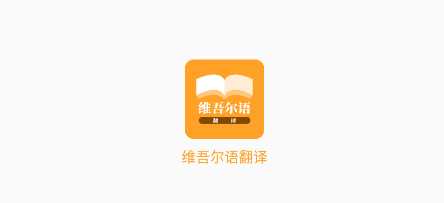 维吾尔语翻译app下载