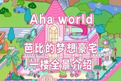啊哈世界芭比梦幻城堡全解锁版免费下载