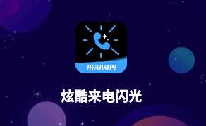 炫酷来电闪光appv4.6.3 最新版