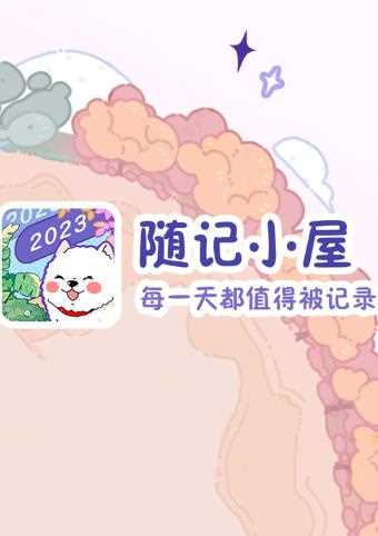 随记小屋App官方下载