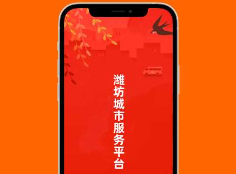 潍坊城市服务app下载安装最新版