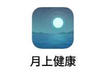 月上健康app