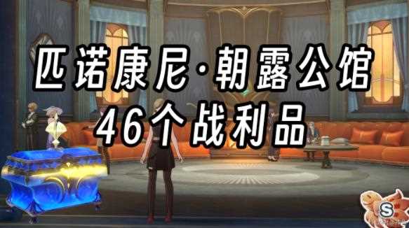 崩坏星穹铁道朝露公馆46个战利品在哪 朝露公馆全战利品收集攻略[多图]