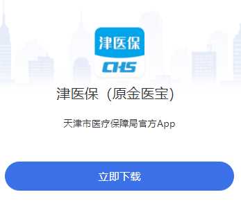 津医保(原金医宝)app