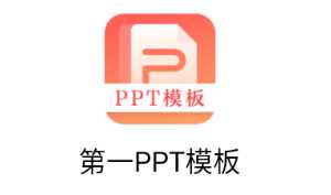 第一PPT模板app