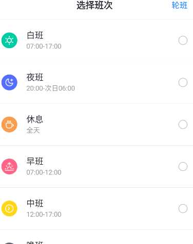 排班助手app