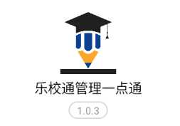 乐校通管理一点通app