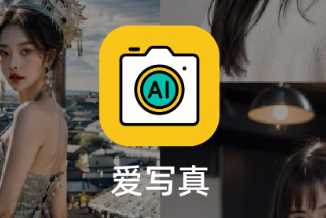 爱写真app