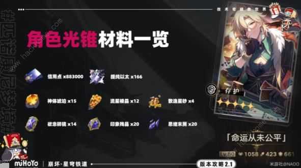 崩坏星穹铁道砂金养成材料大全：角色行迹光锥所需多少材料[多图]图片3