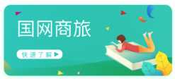 国网商旅云app最新版本