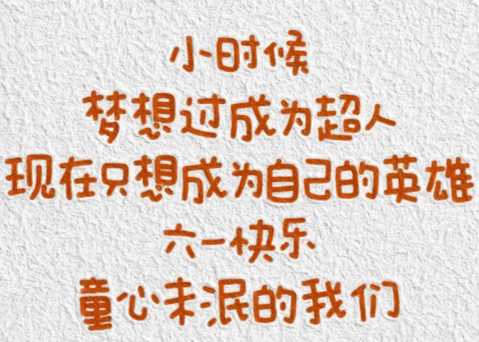 宝贝第一个儿童节祝福语 小宝宝第一个儿童节文案