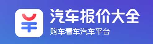 汽车报价大全易车最新版手机下载app