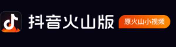 抖音火山版app官方最新版下载安装