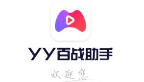 YY百战助手app