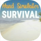 Hand Simulator Survival中文版