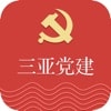 三亚党建app