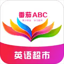 番茄ABC