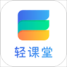 轻课堂app