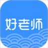 好老师app