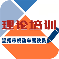 温州初学驾驶人平台app