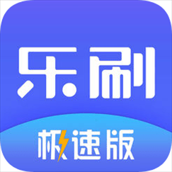 乐刷极速版app