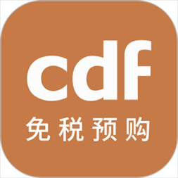 cdf免税预购app