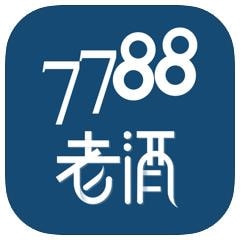 7788老酒