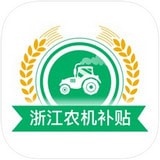 浙江省农机补贴app