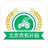 北京农机补贴app