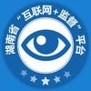 湖南省互联网+监督app