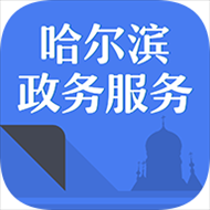 哈尔滨政务服务app