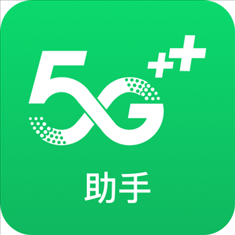 5G助手