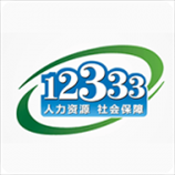 福建12333