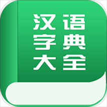 字典词典大全