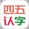 四五认字