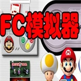 FC模拟器