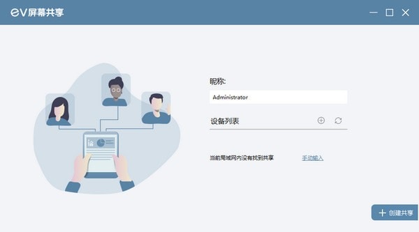 EV屏幕共享电脑版