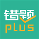 错题plusv2.0.1