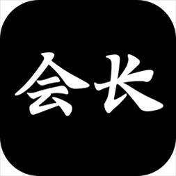 会长v10.6.0